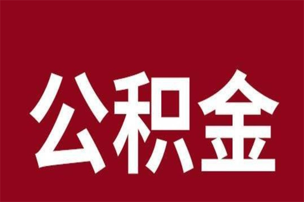 宁津在职提公积金需要什么材料（在职人员提取公积金流程）