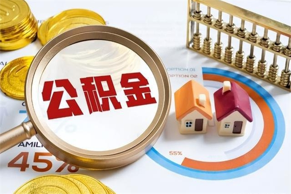 宁津封存住房公积金如何提出来（封存住房公积金怎么取）