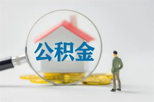 宁津在职取钱公积金（在职如何取公积金）