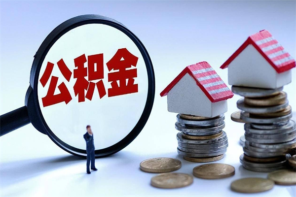 宁津离职公积金封存半年了可以取吗（离职后住房公积金封存6个月还没到账怎么办）