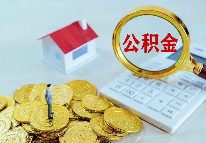 宁津封存多年的公积金如何取出来（住房公积金封存好几年能取吗）