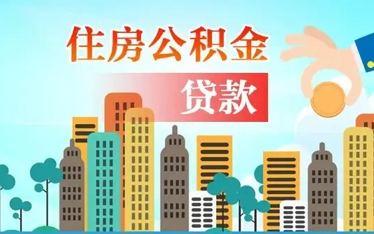 宁津离职取出住房公积金的（离职公积金取出来需要什么手续）