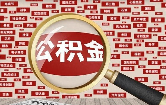 宁津公积金封存取（住房公积金封存提取流程）