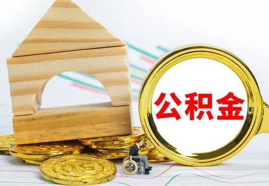 宁津辞职公积金怎么领取（辞职住房公积金怎么取）