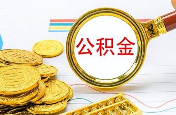 宁津公积金封存状态怎么取出来（公积金处于封存状态怎么取出来）